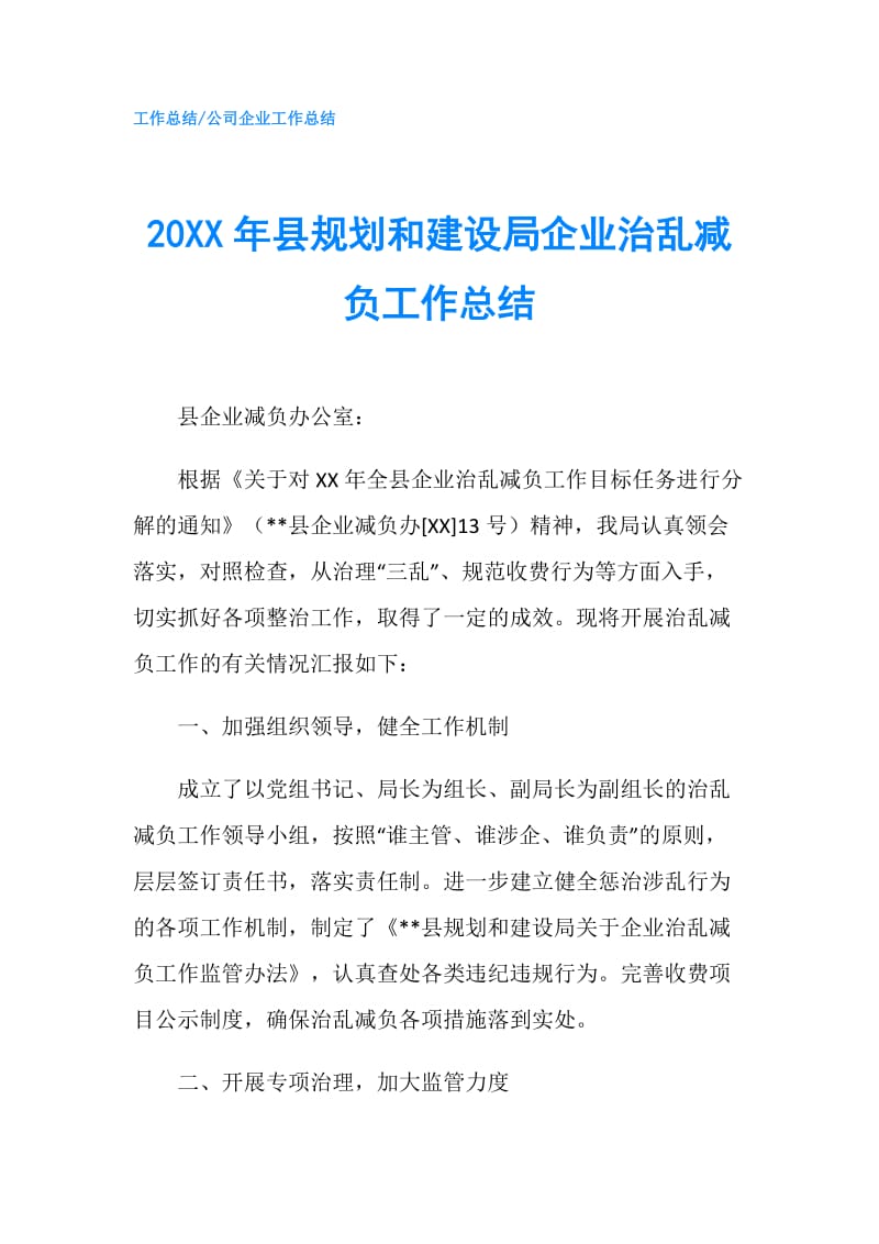 20XX年县规划和建设局企业治乱减负工作总结.doc_第1页