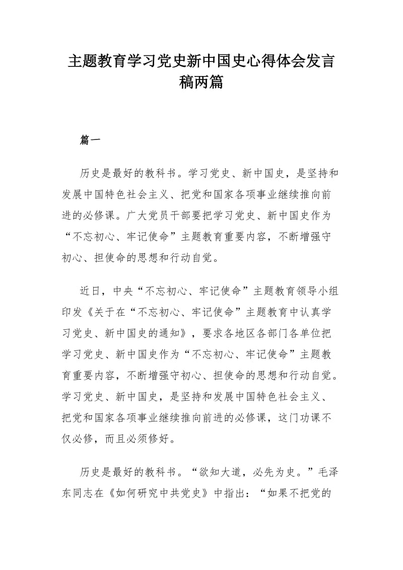 主题教育学习党史新中国史心得体会发言稿两篇.docx_第1页