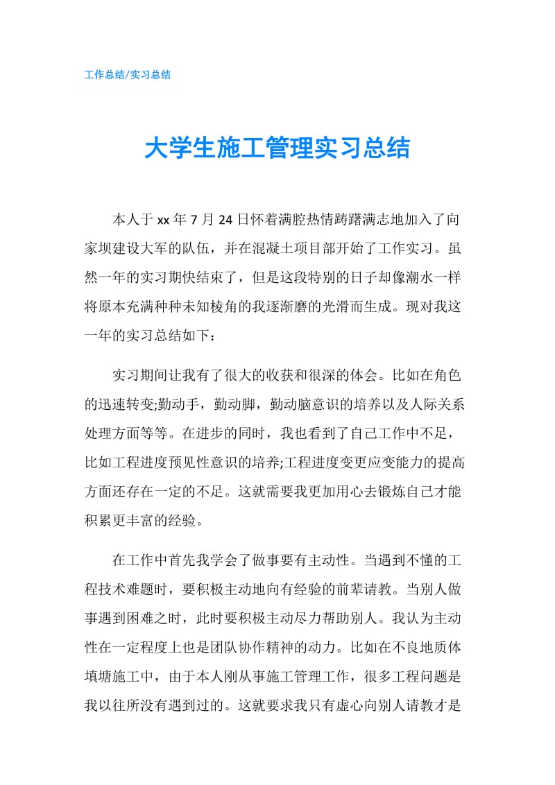 大学生施工管理实习总结.doc_第1页