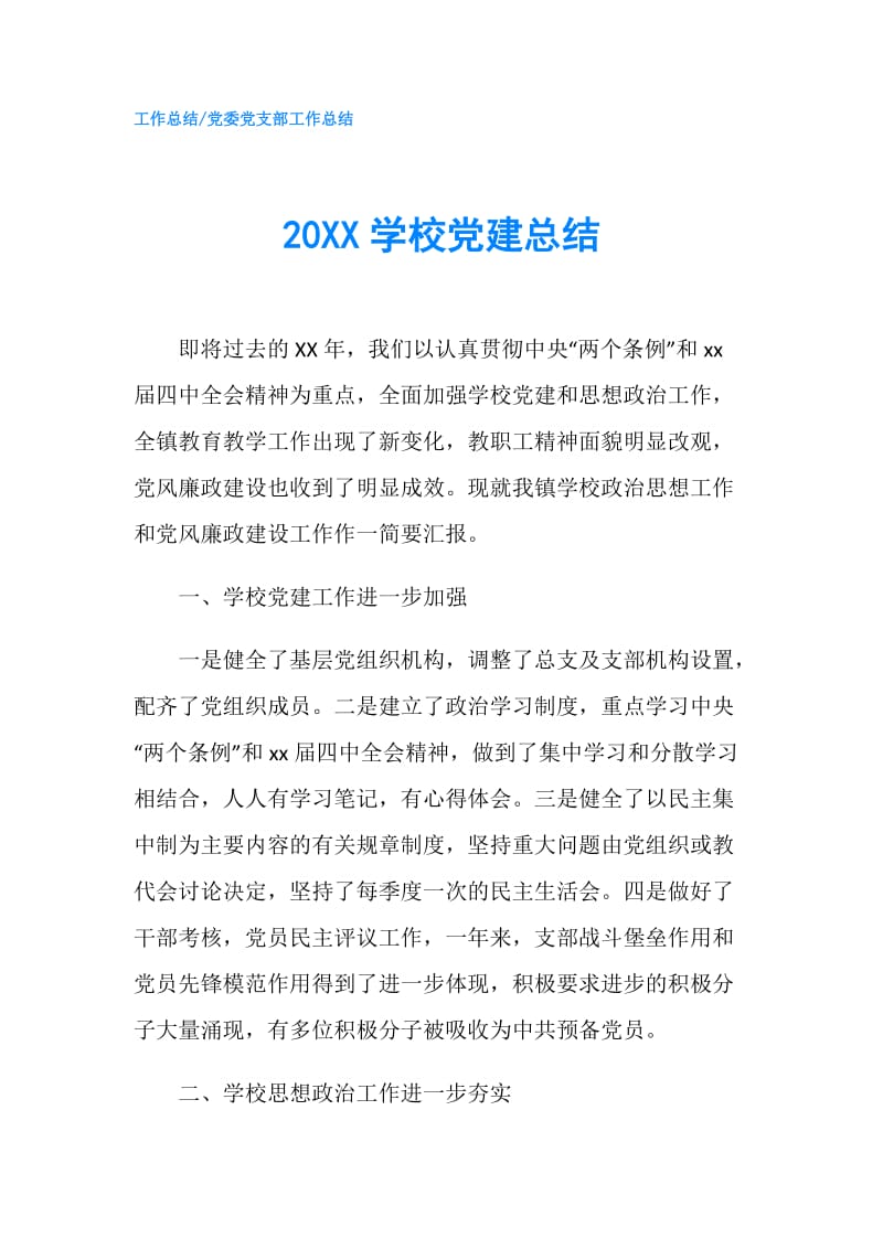 20XX学校党建总结.doc_第1页