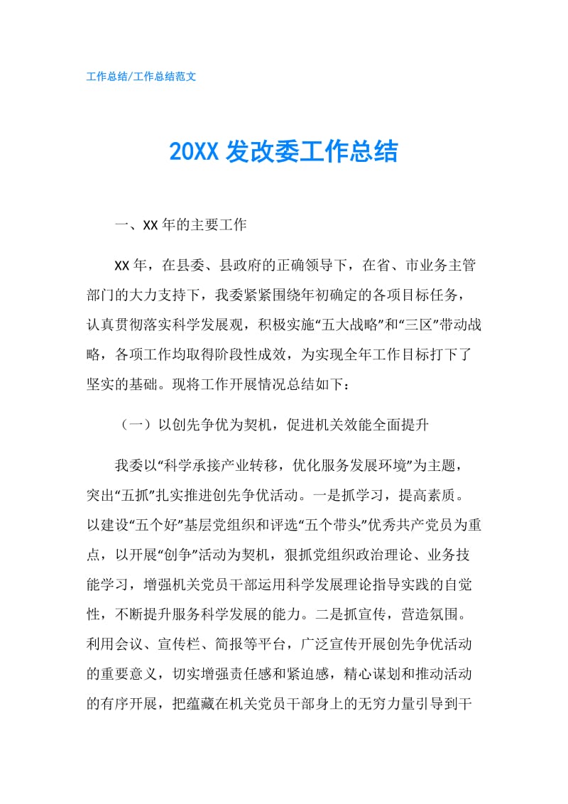 20XX发改委工作总结.doc_第1页