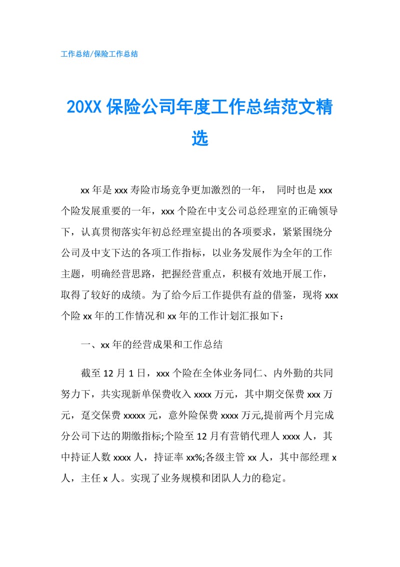 20XX保险公司年度工作总结范文精选.doc_第1页