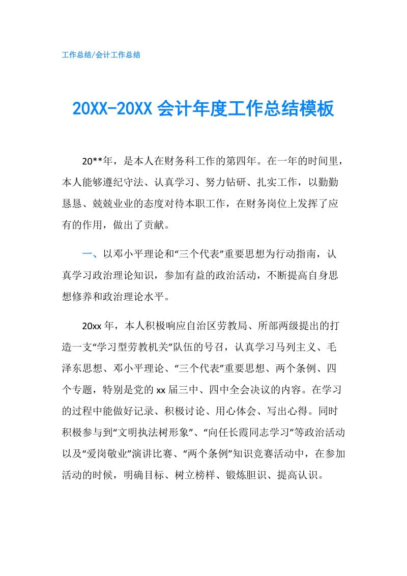 20XX-20XX会计年度工作总结模板.doc_第1页