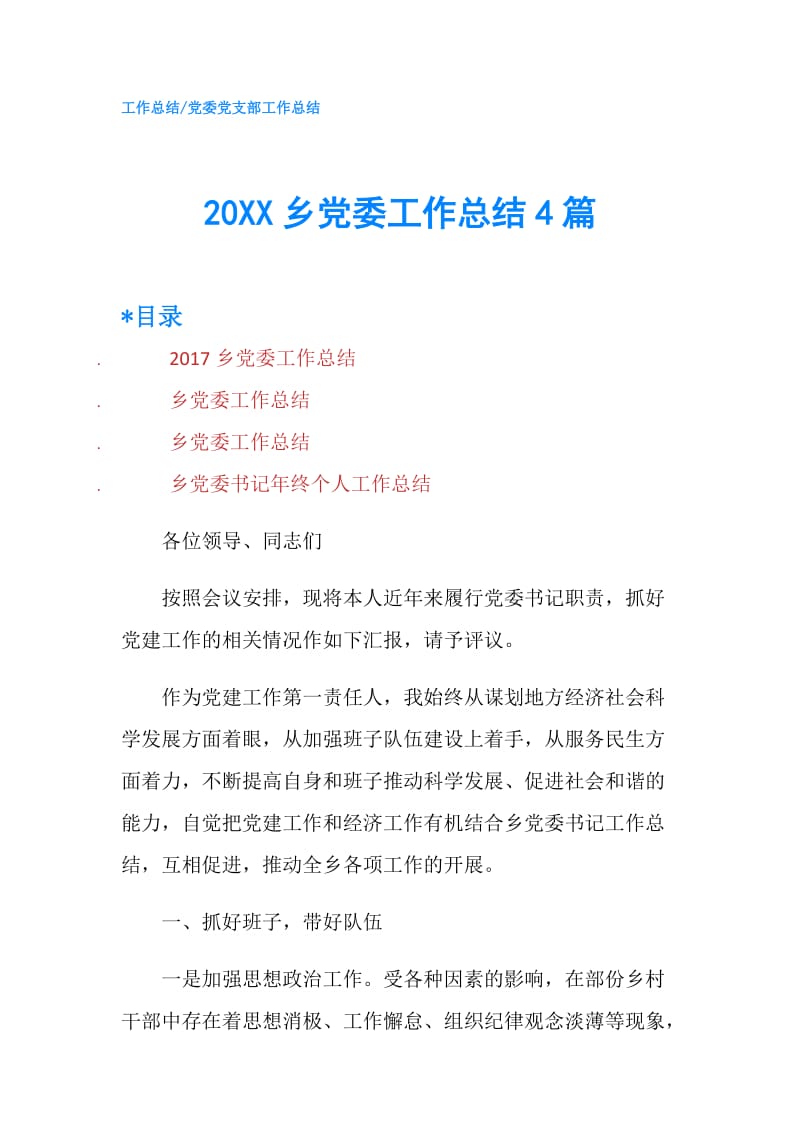 20XX乡党委工作总结4篇.doc_第1页