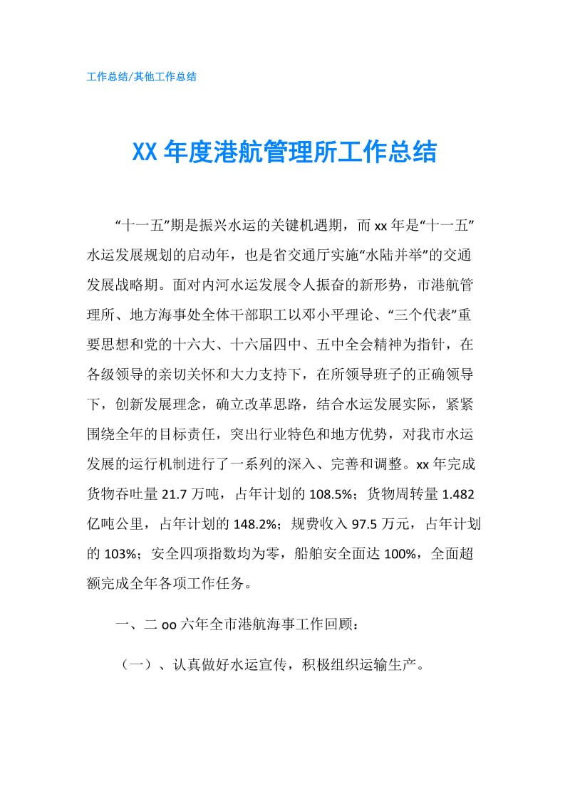 XX年度港航管理所工作总结.doc_第1页