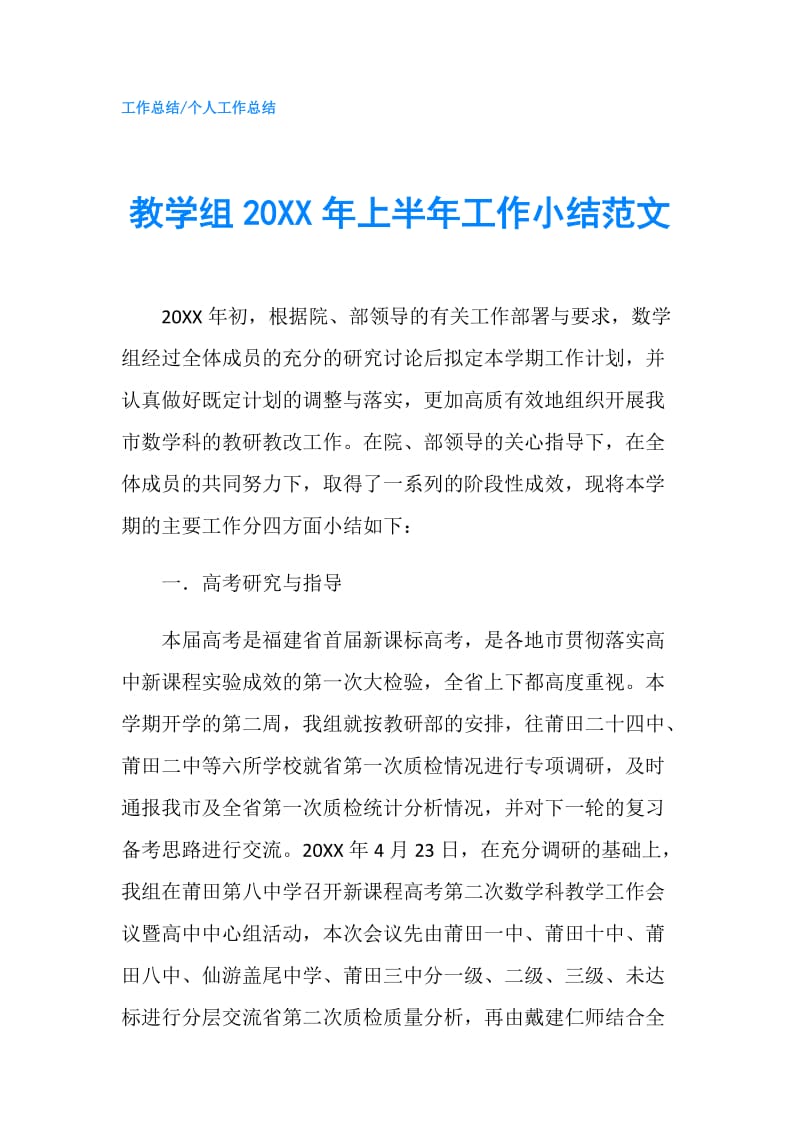 教学组20XX年上半年工作小结范文.doc_第1页