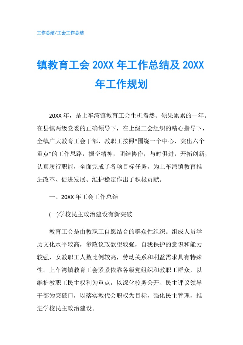 镇教育工会20XX年工作总结及20XX年工作规划.doc_第1页