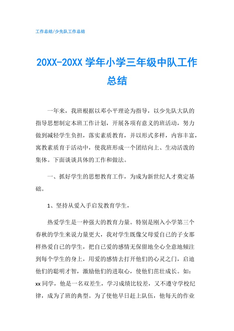 20XX-20XX学年小学三年级中队工作总结.doc_第1页