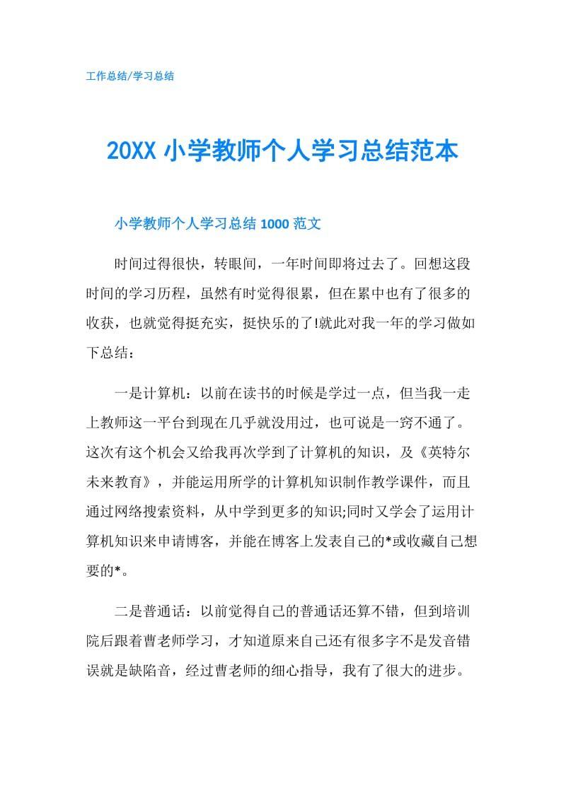 20XX小学教师个人学习总结范本.doc_第1页