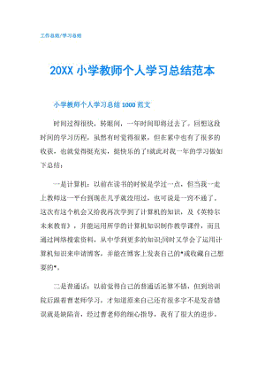 20XX小学教师个人学习总结范本.doc