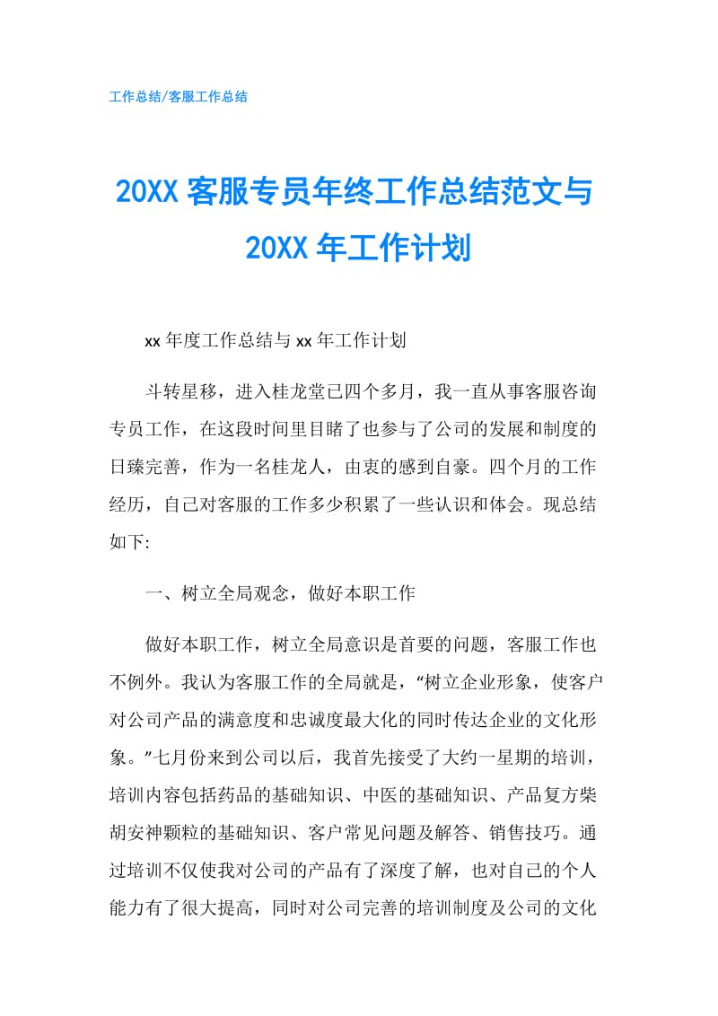 20XX客服专员年终工作总结范文与20XX年工作计划.doc_第1页