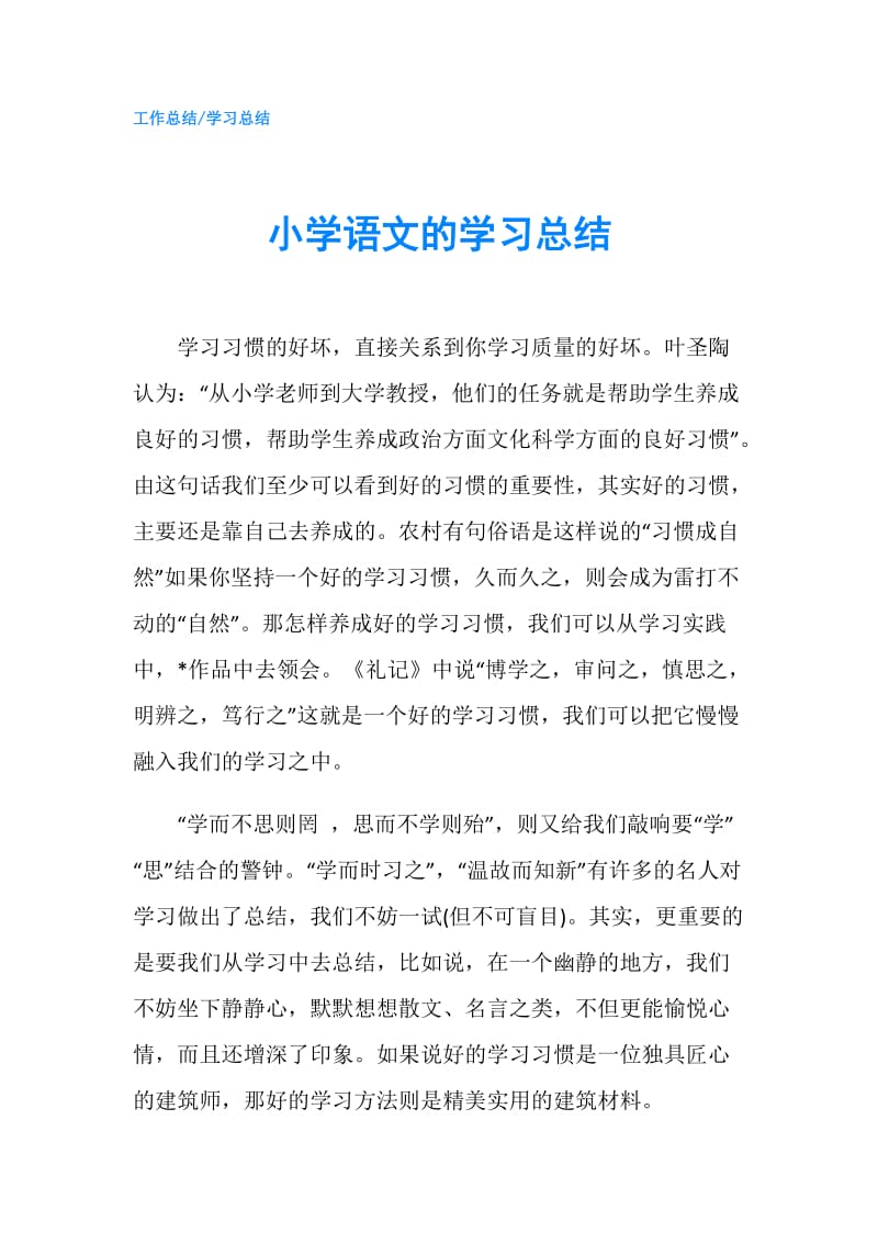 小学语文的学习总结.doc_第1页