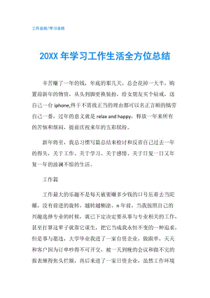 20XX年学习工作生活全方位总结.doc