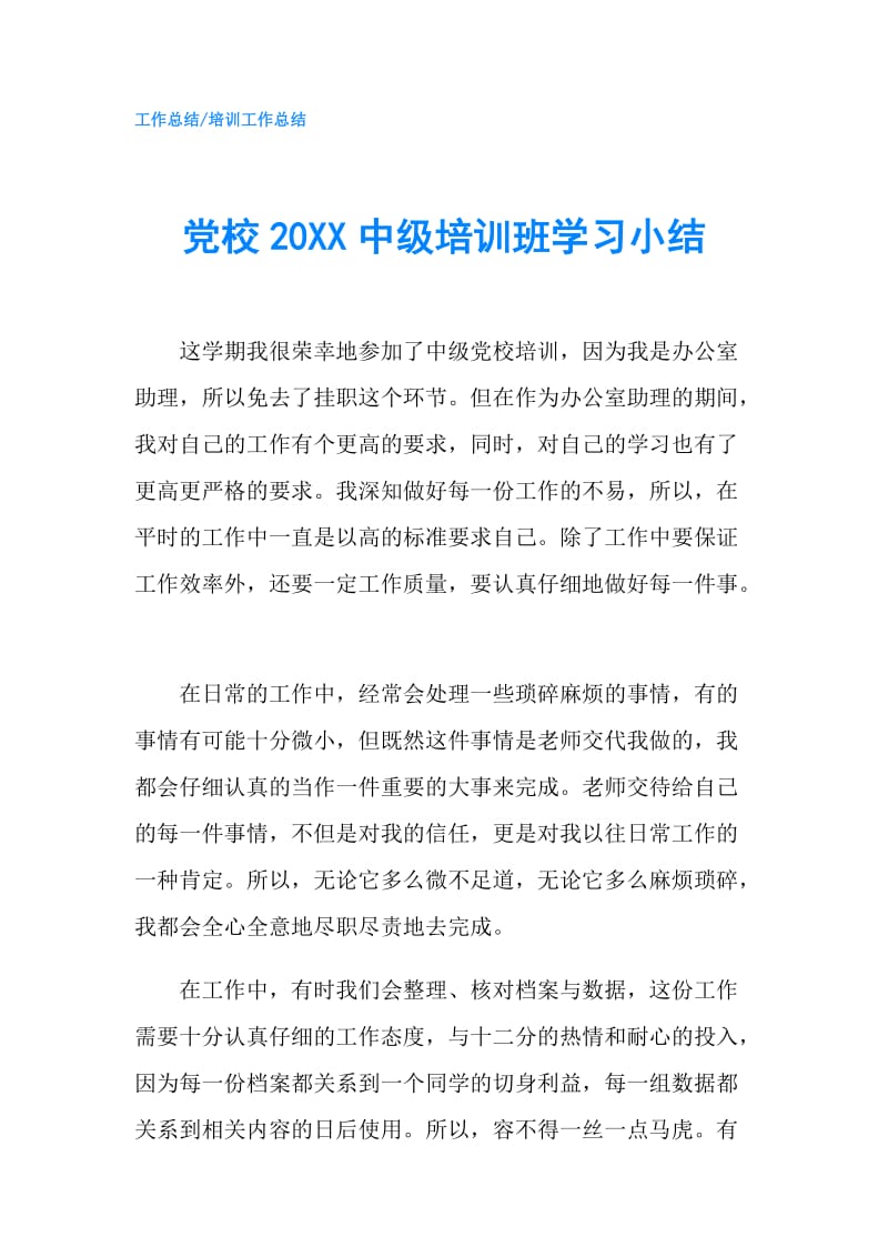 党校20XX中级培训班学习小结.doc_第1页