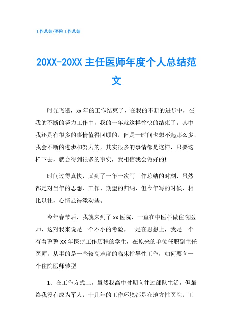 20XX-20XX主任医师年度个人总结范文.doc_第1页