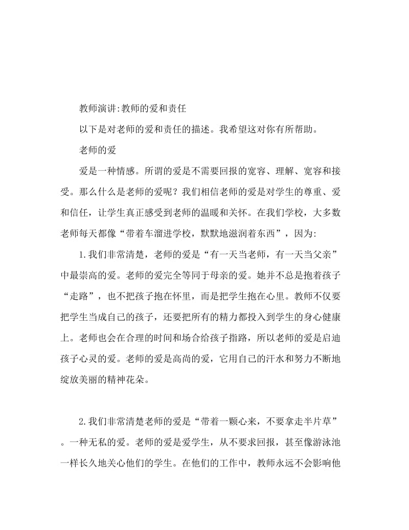 教师演讲稿教师的爱与责任.doc_第1页