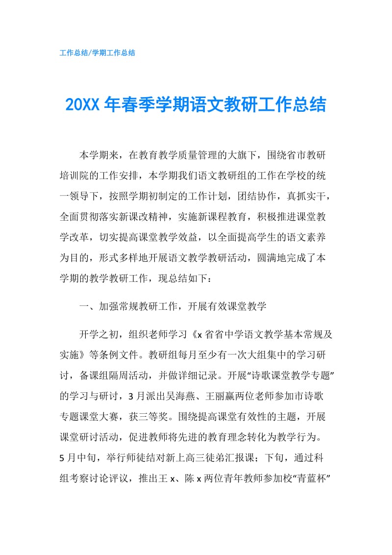 20XX年春季学期语文教研工作总结.doc_第1页