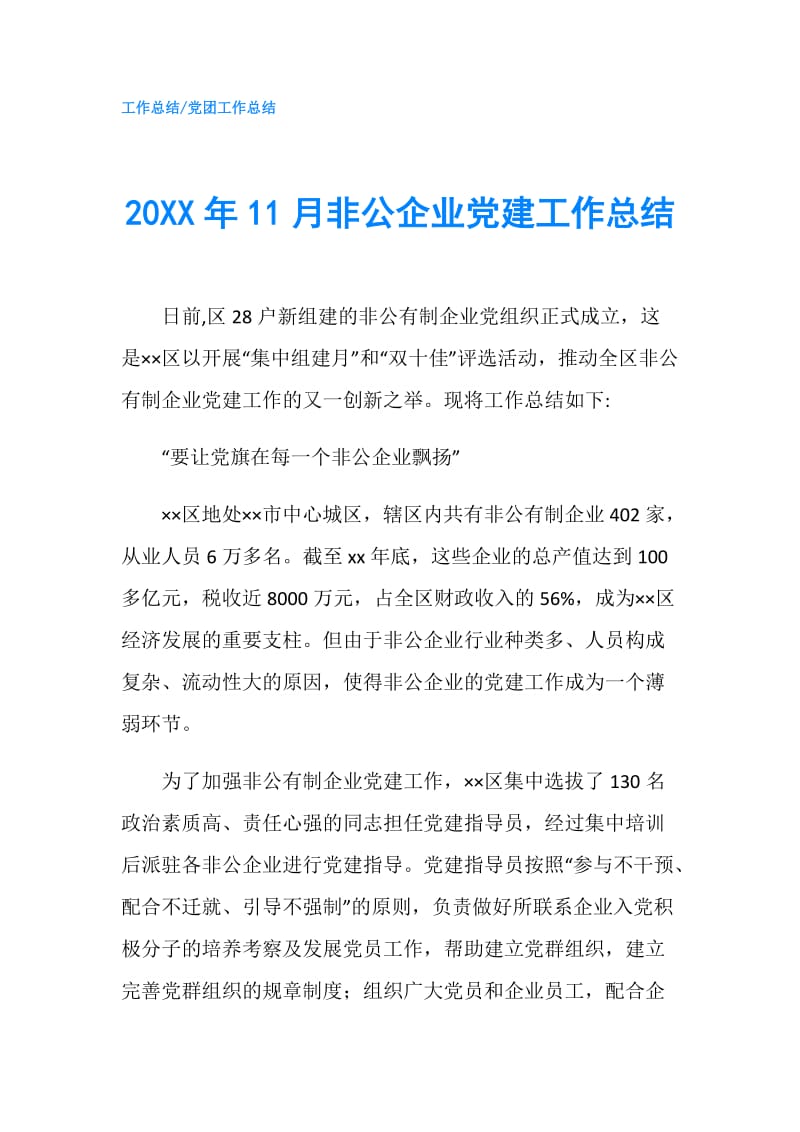 20XX年11月非公企业党建工作总结.doc_第1页