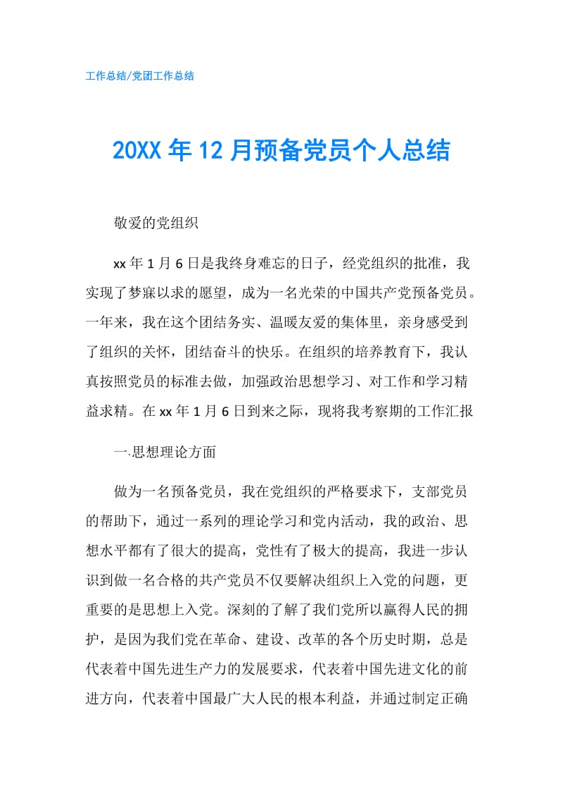 20XX年12月预备党员个人总结.doc_第1页