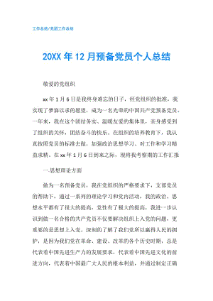 20XX年12月预备党员个人总结.doc