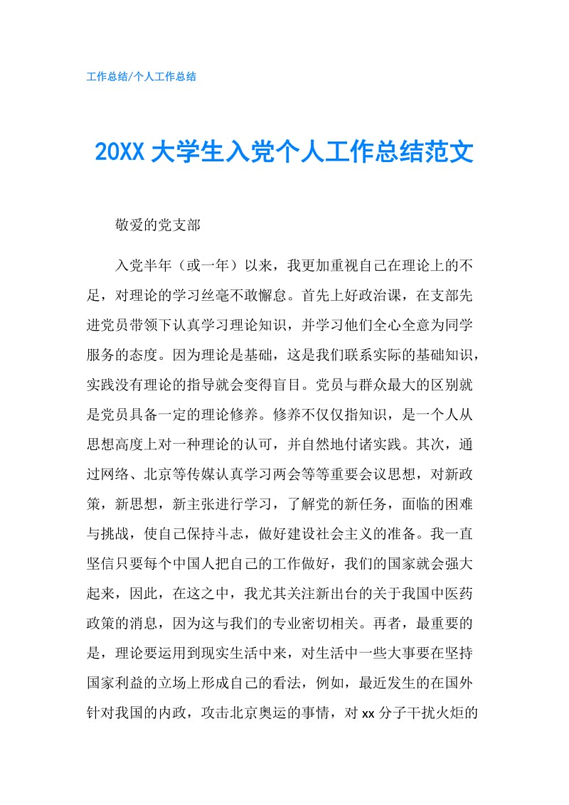 20XX大学生入党个人工作总结范文.doc_第1页