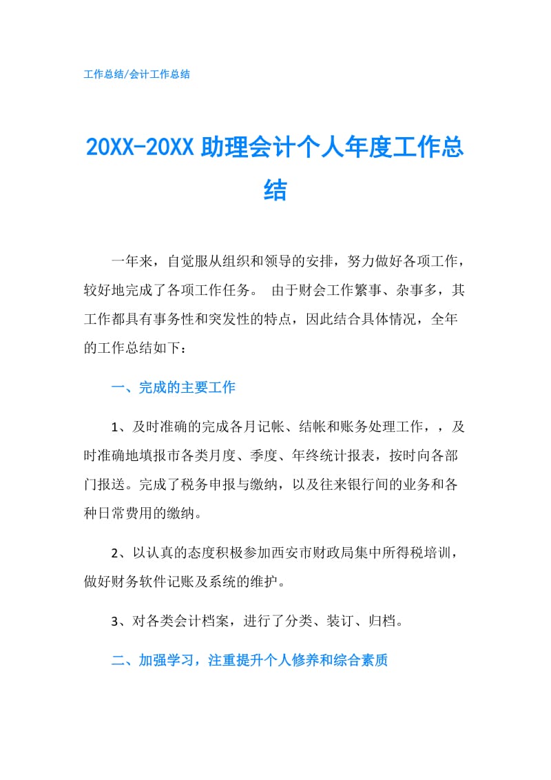 20XX-20XX助理会计个人年度工作总结.doc_第1页