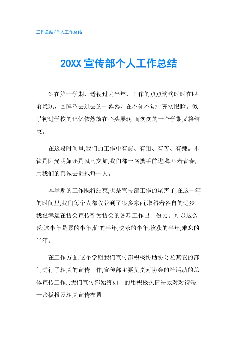 20XX宣传部个人工作总结.doc_第1页