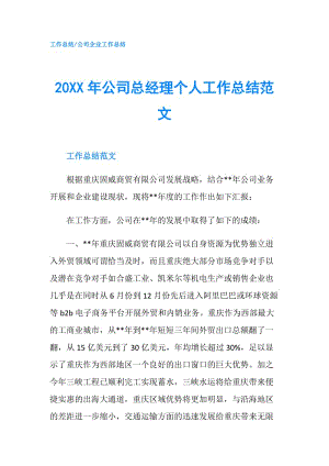 20XX年公司总经理个人工作总结范文.doc