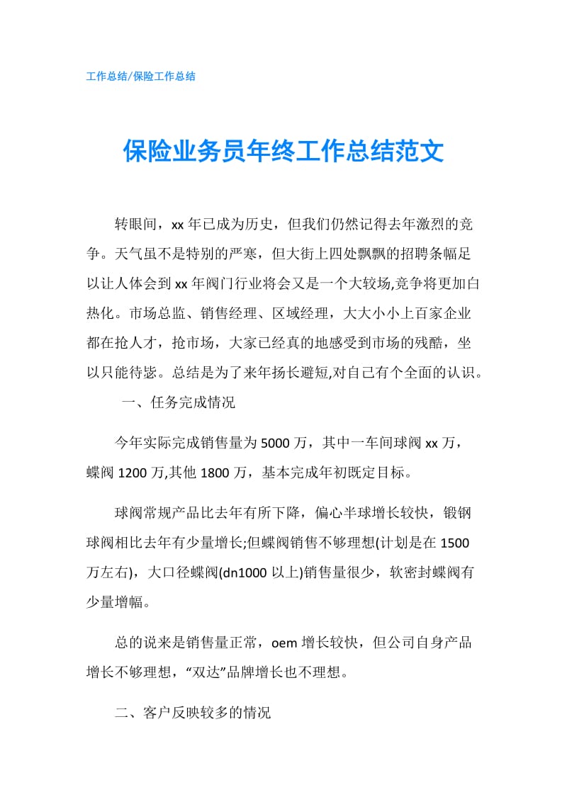 保险业务员年终工作总结范文_3.doc_第1页