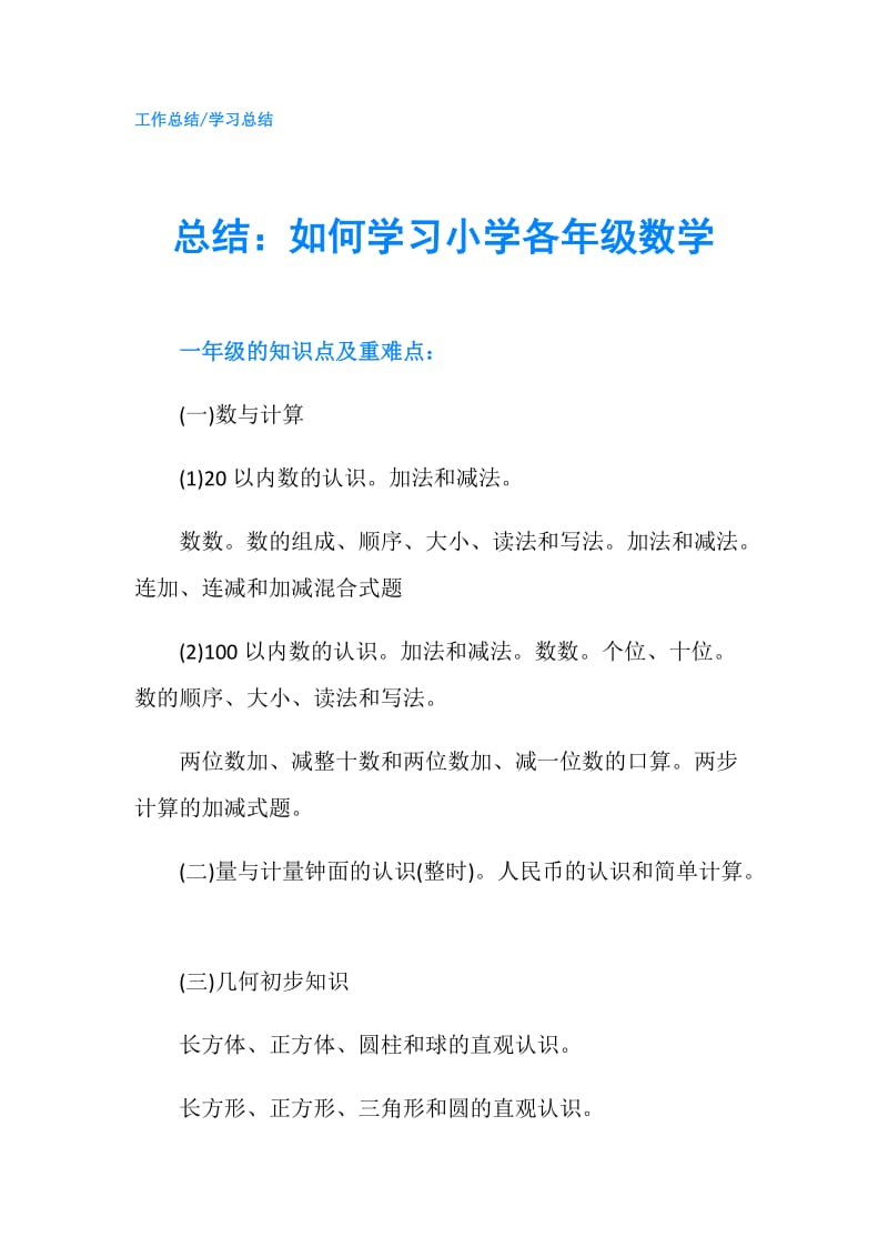 总结：如何学习小学各年级数学.doc_第1页