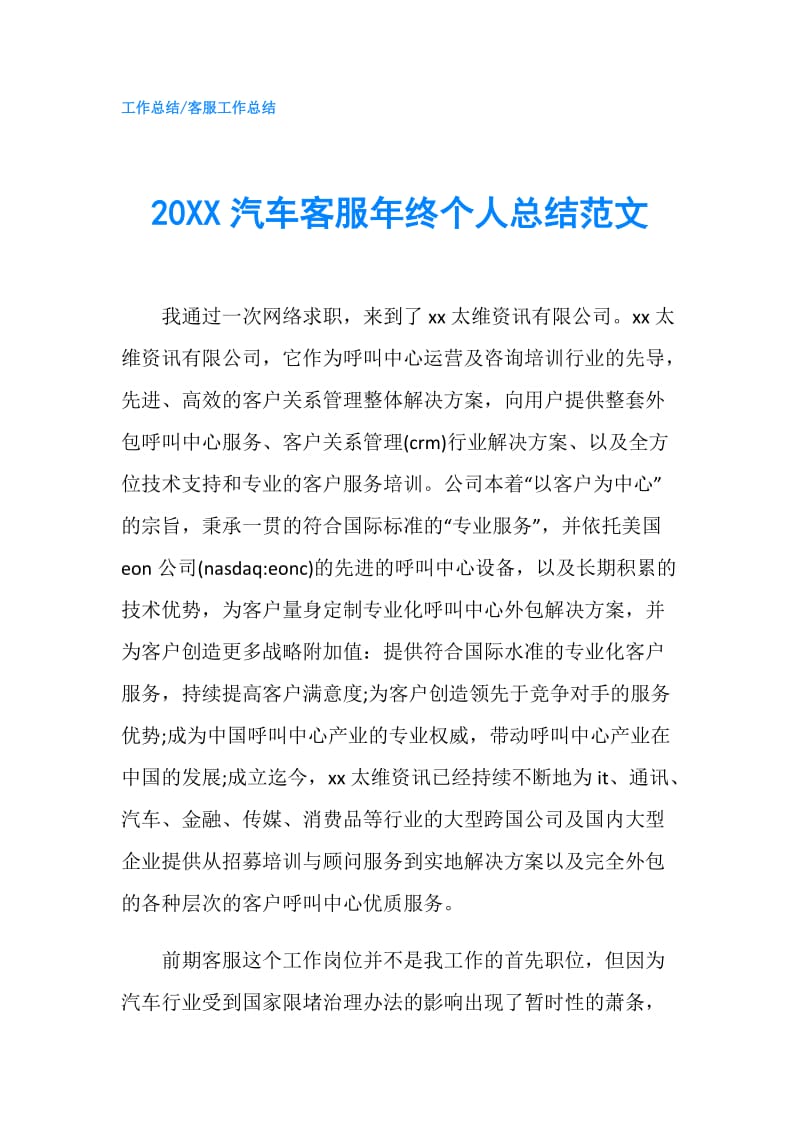 20XX汽车客服年终个人总结范文.doc_第1页