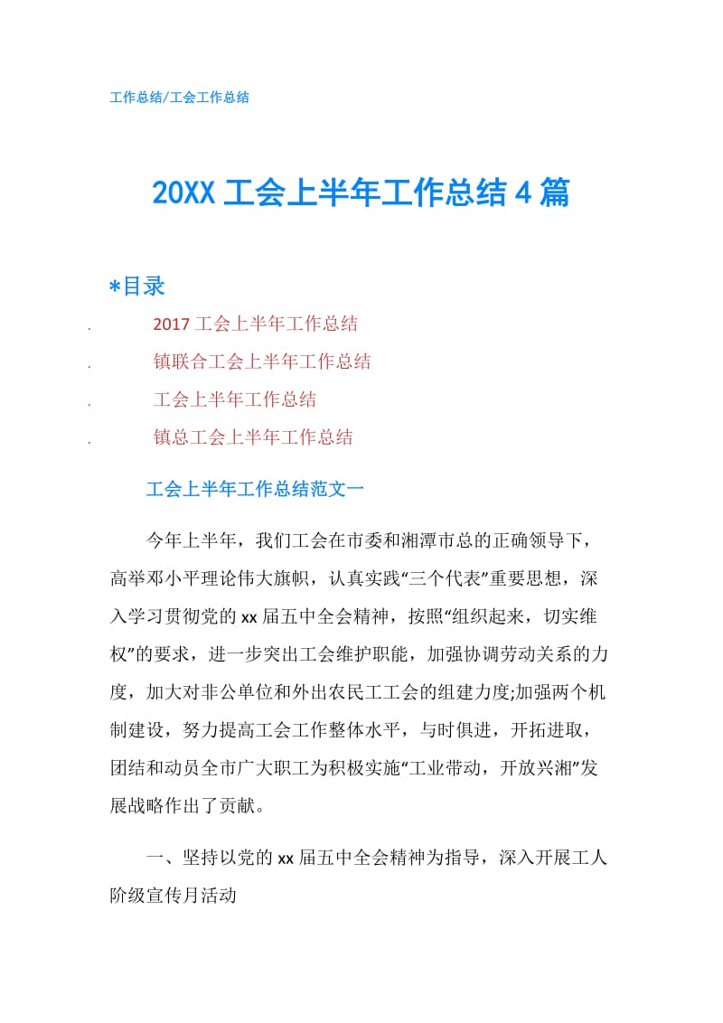 20XX工会上半年工作总结4篇.doc_第1页