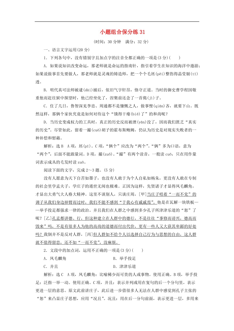 浙江省2019年高考语文二轮复习自主加餐练小题组合保分练31含解析2.doc_第1页