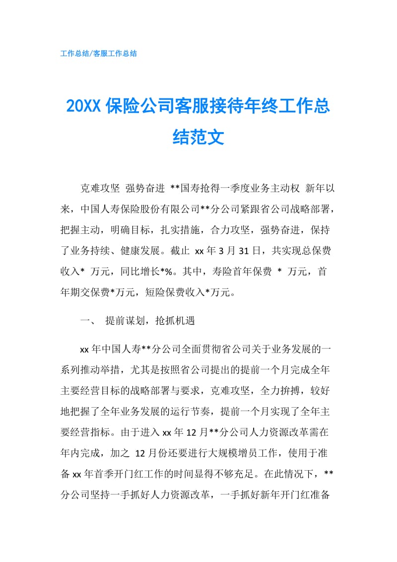 20XX保险公司客服接待年终工作总结范文.doc_第1页