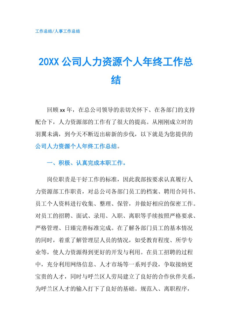 20XX公司人力资源个人年终工作总结.doc_第1页
