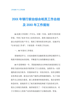 20XX年银行前台综合柜员工作总结及20XX年工作规划.doc