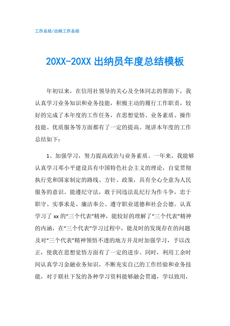 20XX-20XX出纳员年度总结模板.doc_第1页