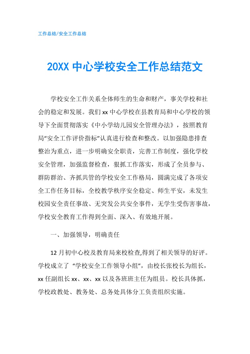 20XX中心学校安全工作总结范文.doc_第1页