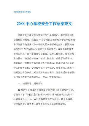 20XX中心学校安全工作总结范文.doc