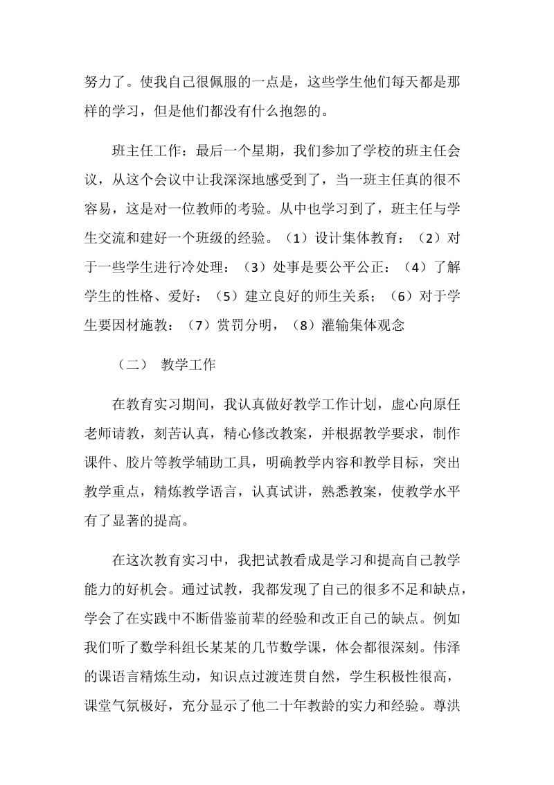 大学生的实习期工作总结优秀范文.doc_第2页