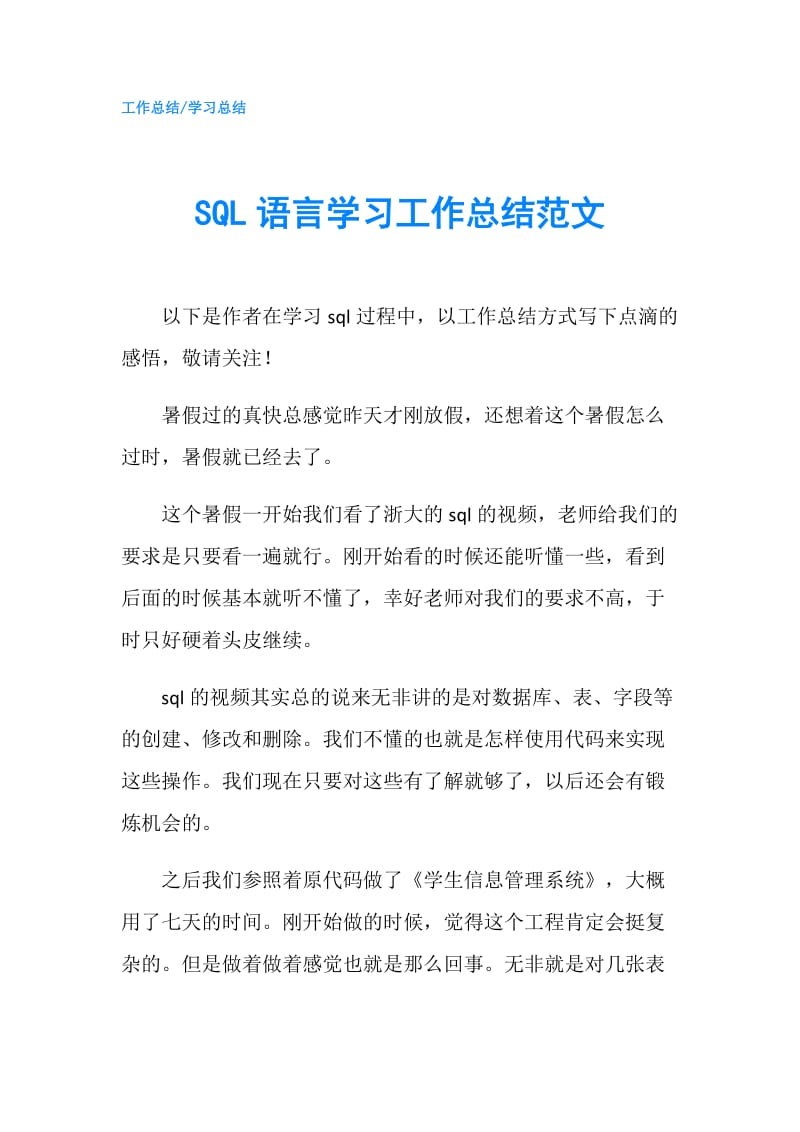 SQL语言学习工作总结范文.doc_第1页