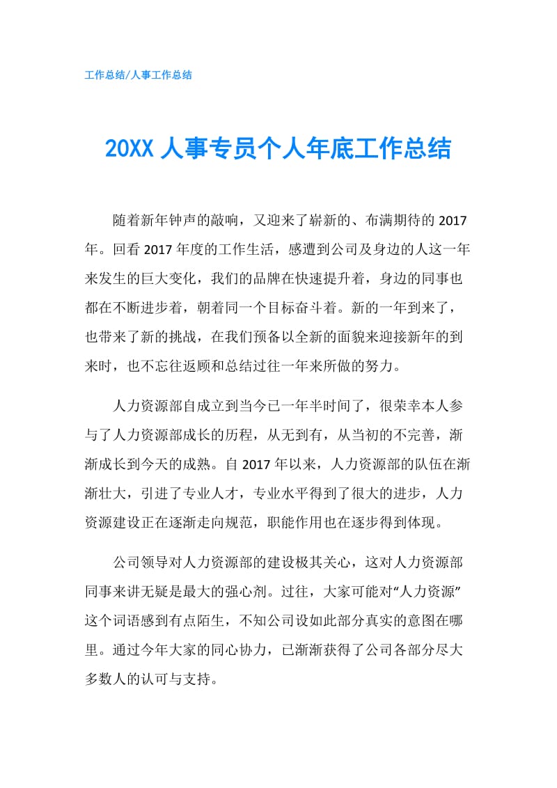 20XX人事专员个人年底工作总结.doc_第1页