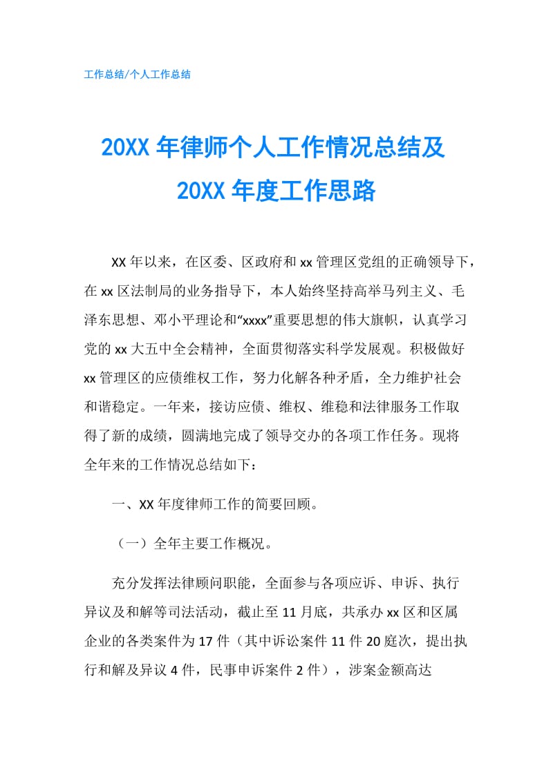 20XX年律师个人工作情况总结及20XX年度工作思路.doc_第1页