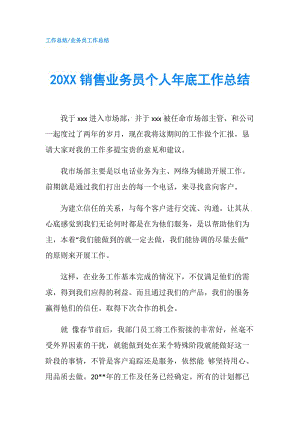 20XX销售业务员个人年底工作总结.doc
