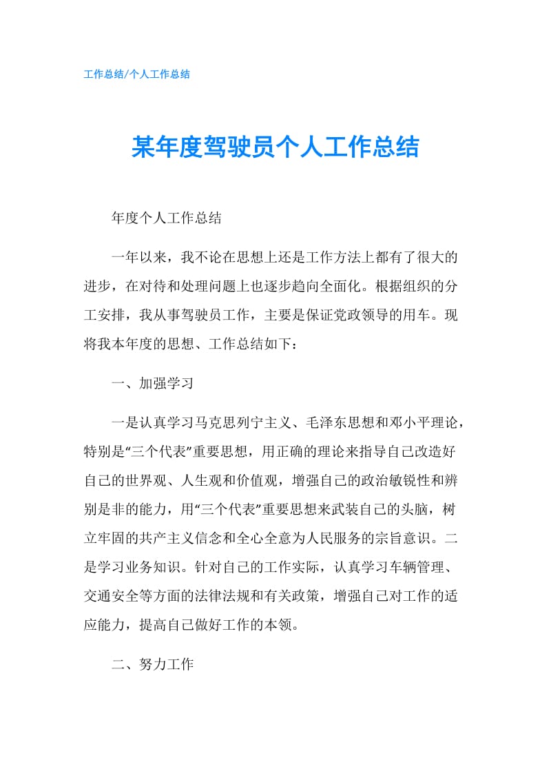 某年度驾驶员个人工作总结.doc_第1页