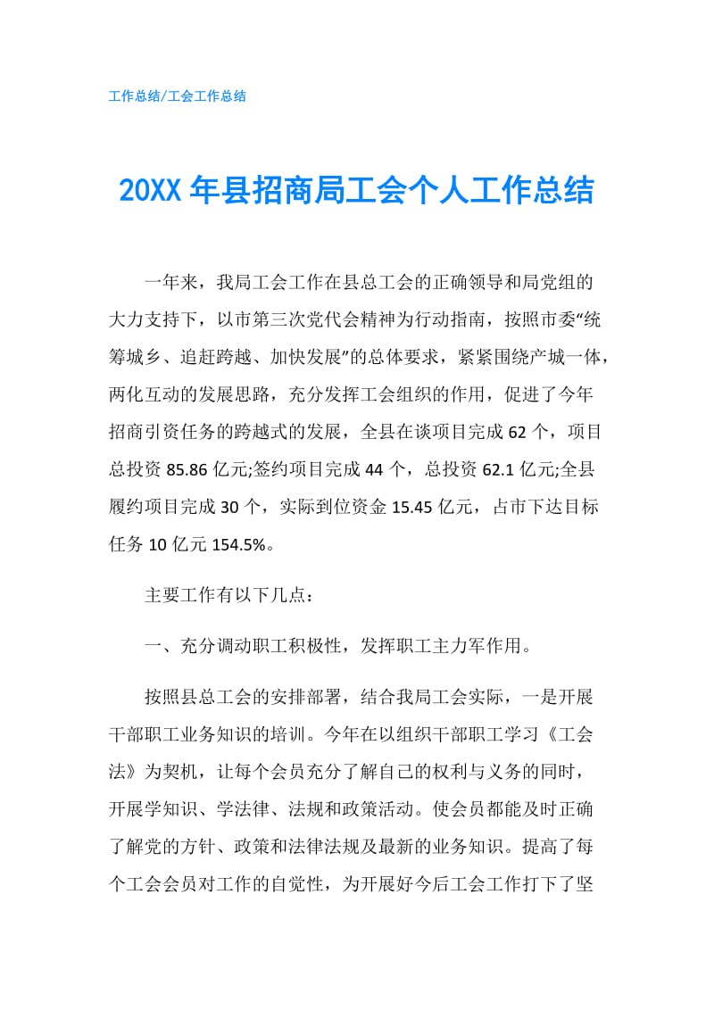 20XX年县招商局工会个人工作总结.doc_第1页