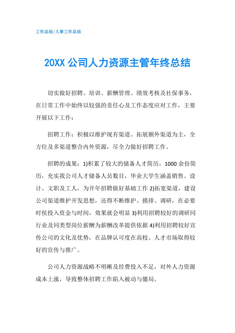 20XX公司人力资源主管年终总结.doc_第1页