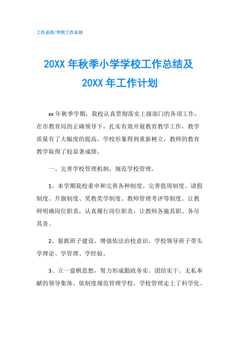 20XX年秋季小学学校工作总结及20XX年工作计划.doc_第1页