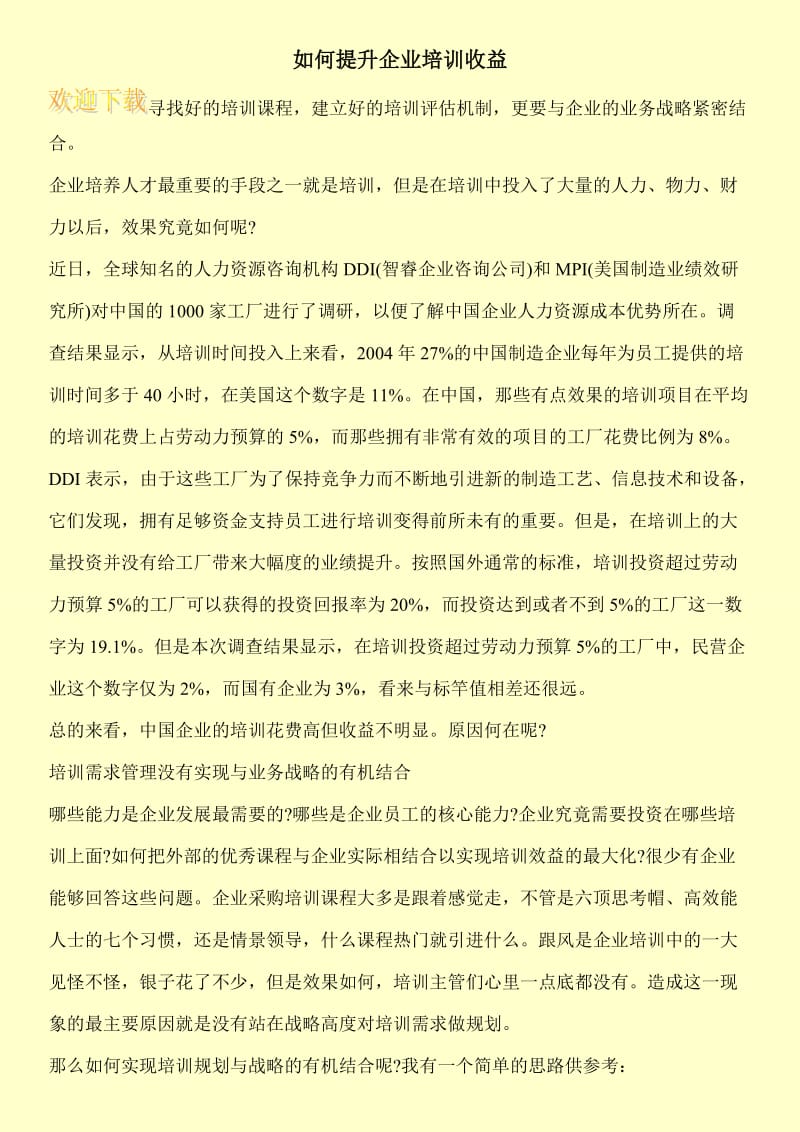 如何提升企业培训收益.doc_第1页