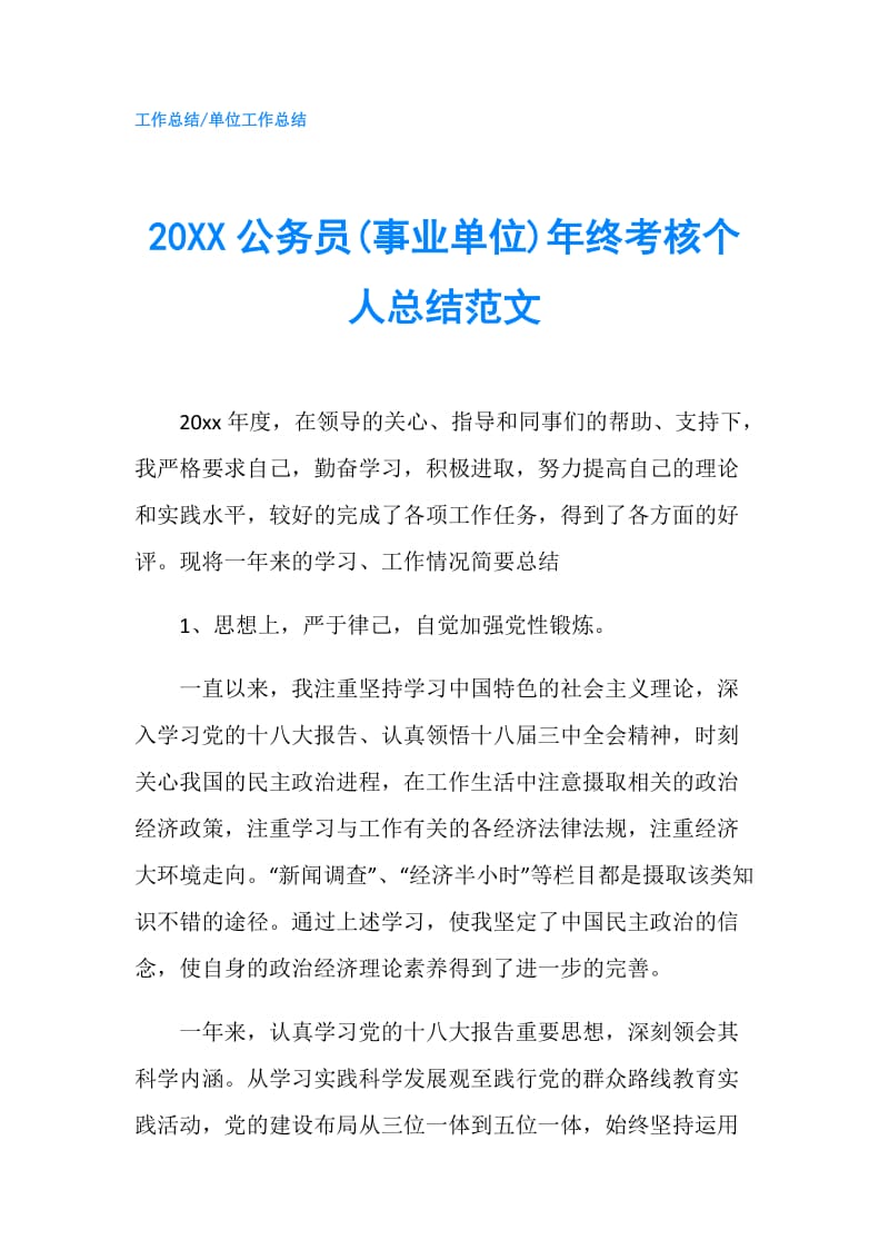 20XX公务员(事业单位)年终考核个人总结范文.doc_第1页
